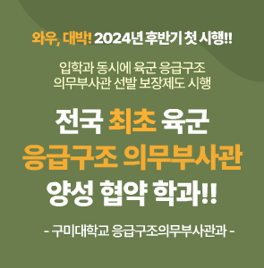 전국 최초 육군 응급구조 의무부사관 양성 협약 학과 관련 이미지